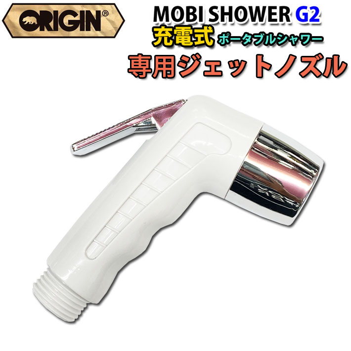 [専用ジェットノズル] ORIGIN オリジン MOBI SHOWER G2 充電式 コードレスポータブルシャワー モビシャワー 簡易シャワー サーフィン マリンスポーツ アウトドア 海水浴 便利