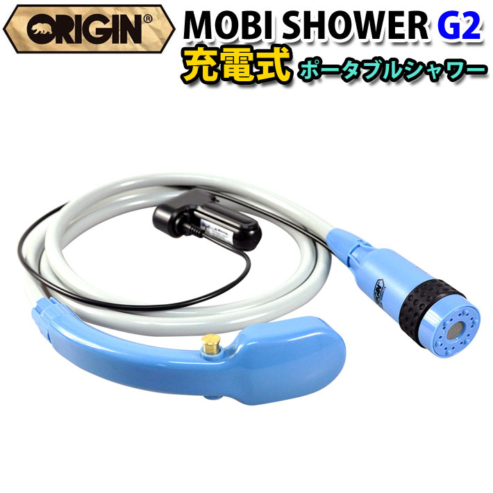 [シャワー本体] コードレス ポータブル シャワー ORIGIN オリジン MOBI SHOWER G2 モビシャワー 充電式 簡易シャワー サーフィン マリンスポーツ アウトドア 海水浴 便利グッズ