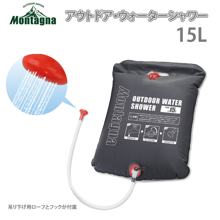 Montagna モンターナ  WATER SHOWER ウォーターシャワー 吊り下げ用 コードレス ポータブル シャワー  サーフィン マリンスポーツ アウトドア 海水浴 便利グッズ<br>