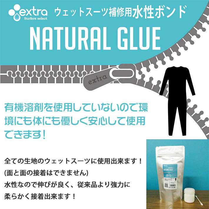 ウェットスーツ ボンド extra エクストラ ウエットスーツ補修用水性ボンド NATURAL GLUE ナチュラルグルー ウェットボンド ウエット修理に