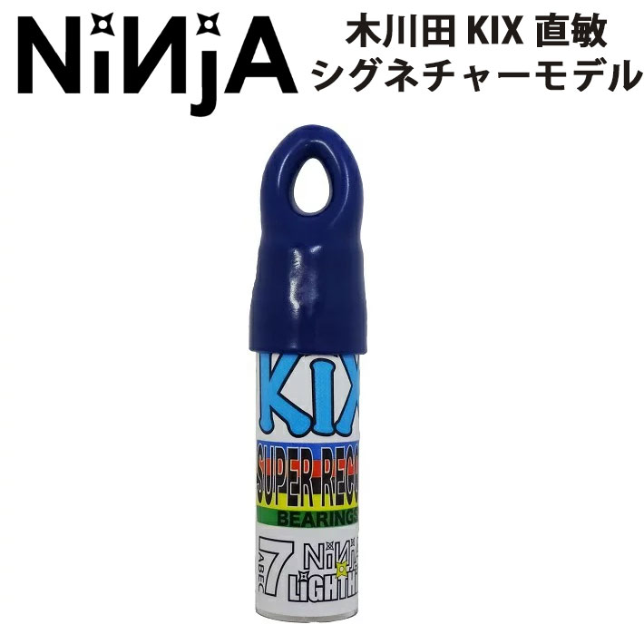 [在庫限り特別価格] NINJA ベアリング ニンジャ スケートボード ベアリング NEW 木川田 KIX 直敏 シグネチャーモデル ABEC7 オイルタイプ