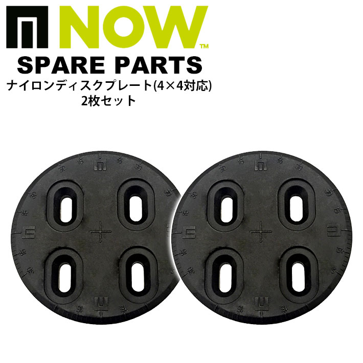 NOW BINDINGS ナウ ビンディング Nylon Disc 4x4対応 ナイロンディスク 2枚1セット SPARE PARTS スペア パーツ バインディング 日本正規品
