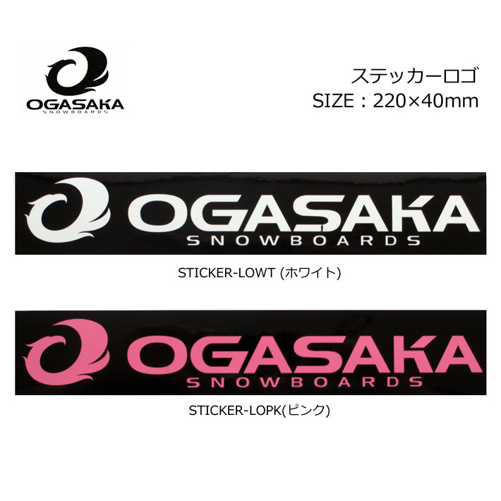 OGASAKA オガサカ スノーボード ステッカー [ステッカーロゴ] 220mm×40mm STICKER プリントステッカー