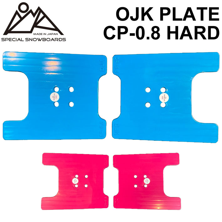 OJK PLATE HARD オージェーケー プレート PLATE CP-0.8 ハード カービング用 レディース ジュニア キッズ スノーボード ビンディング バインディング パーツ 送料無料