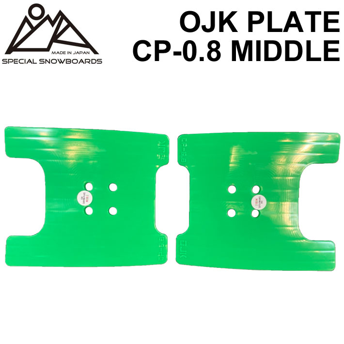 OJK PLATE MIDDLE オージェーケー プレート PLATE CP-0.8 ミドル カービング用 フリースタイル用 レディース ジュニア キッズ スノーボード ビンディング バインディング パーツ 送料無料