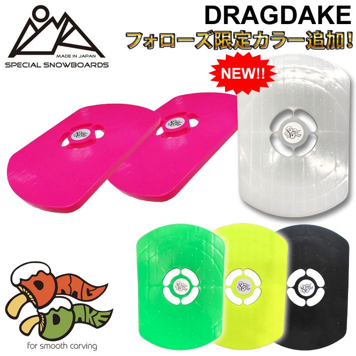 OJK PLATE オージェーケー プレート DRAGDAKE ドラグダケ スノーボード ドラグ緩和 ビンディング バインディング スペーサー パーツ 送料無料