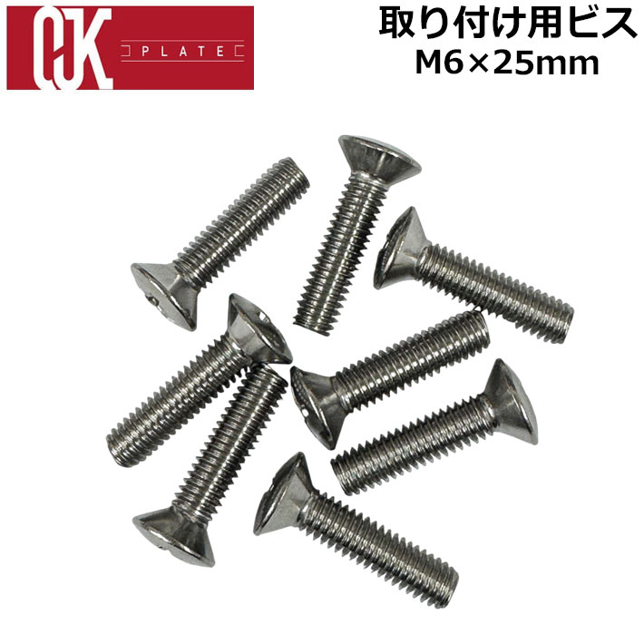 OJKプレート ビス [M6 × 25mm] CARVING PLATE 03 Harf 用 長め ビス スノーボード ビンディング