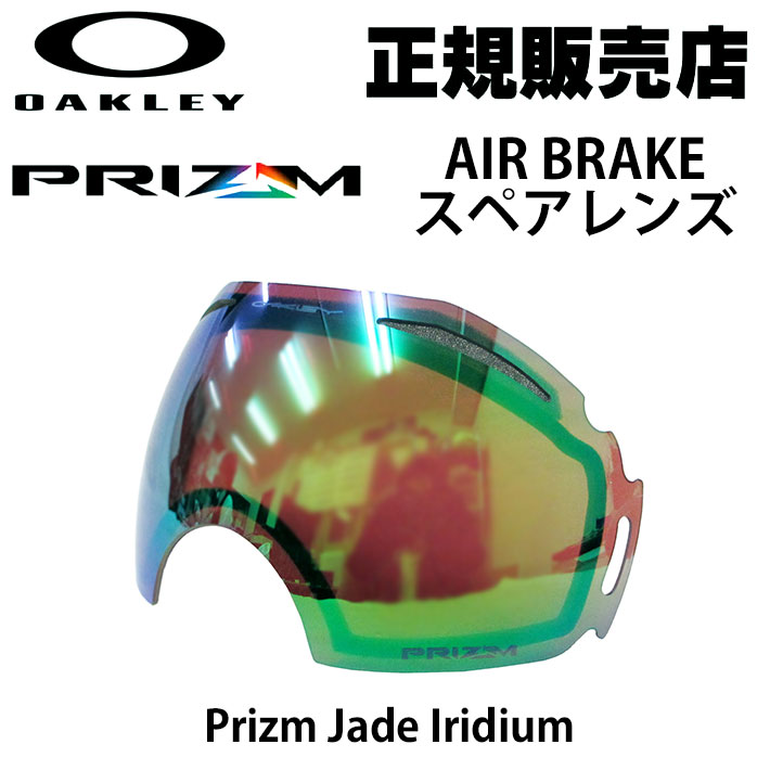 OAKLEY オークリー AIRBRAKE エアーブレイク スペアレンズ [ Prizm Jade Iridium ] プリズムレンズ スノーゴーグル 日本正規品