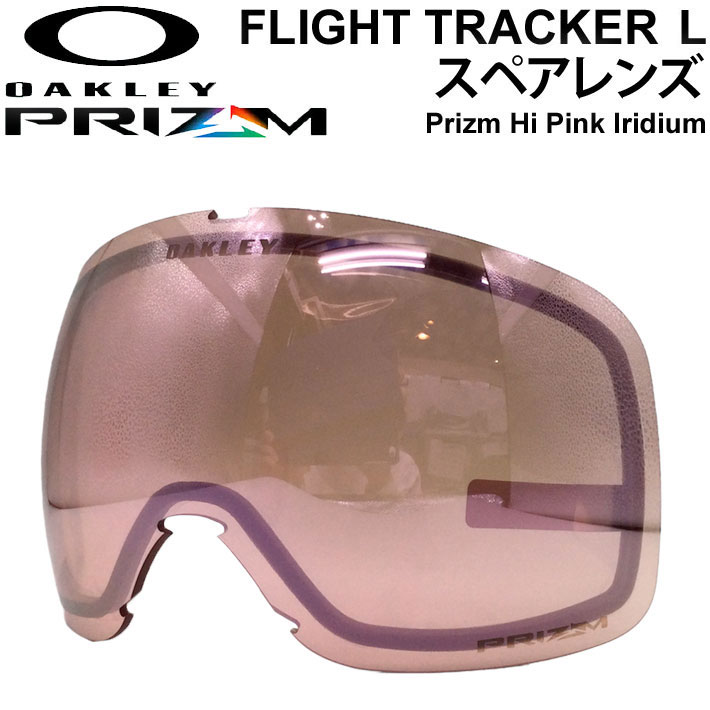 OAKLEY オークリースペアレンズ [Aoo7104LS-08] Prizm Hi Pink Iridium FLIGHT TRACKER L フライトトラッカー プリズムレンズ スノーゴーグル 日本正規品