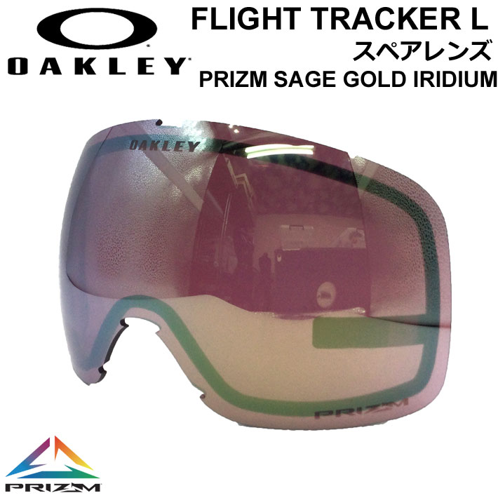 OAKLEY オークリースペアレンズ [Aoo7104LS-12] Prizm Sage Gold Iridium FLIGHT TRACKER L フライトトラッカー プリズムレンズ スノーゴーグル 日本正規品