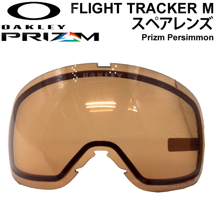 OAKLEY オークリースペアレンズ [Aoo7105LS-09] PRIZM PERSIMMON FLIGHT TRACKER M／FLIGHT TRACKER XM 対応 フライトトラッカー プリズムレンズ スノーゴーグル 日本正規品<br>【あす楽対応】