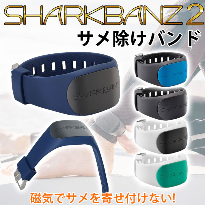 SHARKBANZ2 シャークバンズ2 サメ避けバンド サメ対策 強力磁気バンド シリコンバンド サーフィン SUP 海水浴 シュノーケリング ダイビング シャークアタック防止