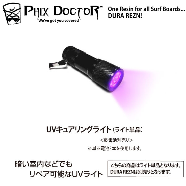 Phix Doctor UV CURING LIGHT (フィックス ドクター デュラ レジン ライト) サーフボードリペアライト リペアー キュアリングライト PU&EPS両方OK 紫外線硬化 UVライト
