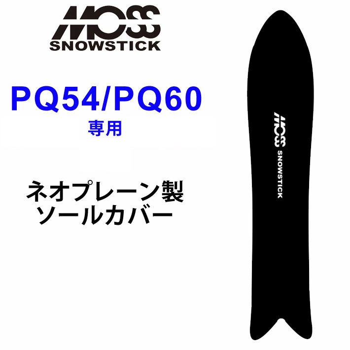 MOSS SNOWSTICK モス スノースティック 専用ソールカバー [ PQ54 / PQ60専用 ] スノーボード スノボー ボードケース ソールガード エッジガード ネオプレーン SOLECOVER 送料無料