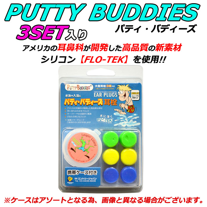 3ペア Putty Buddies パティーバディーズ パティバディーズ サーフィン 水泳 ウォータースポーツ用 耳せん ソフト シリコンイヤープラグ 携帯ケース付き 耳栓 3組入り