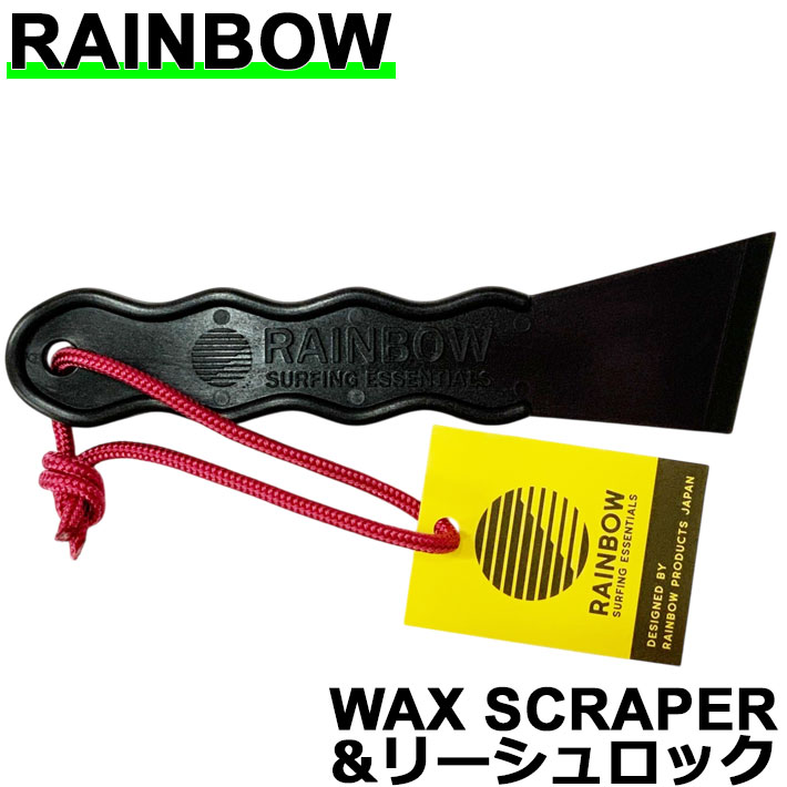 ワックススクレーパー RAINBOW レインボー WAX SCRAPER ＆ リーシュロック ワックス落とし スクレーパー メンテナンス ワックス剥がし スクレイパー サーフィン サーフボード 日本正規品 