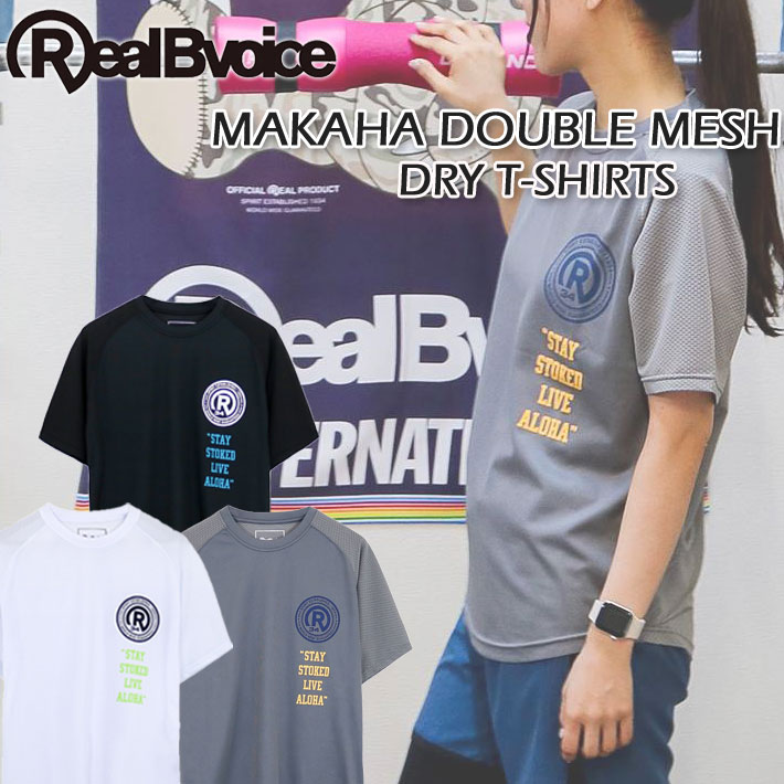 [メール便発送商品] RealBvoice リアルビーボイス 10451-11883 MAKAHA DOUBLE MESH DRY T-SHIRTS マカハ ダブル メッシュ ドライ Tシャツ メンズ レディース ユニセックス 吸水速乾