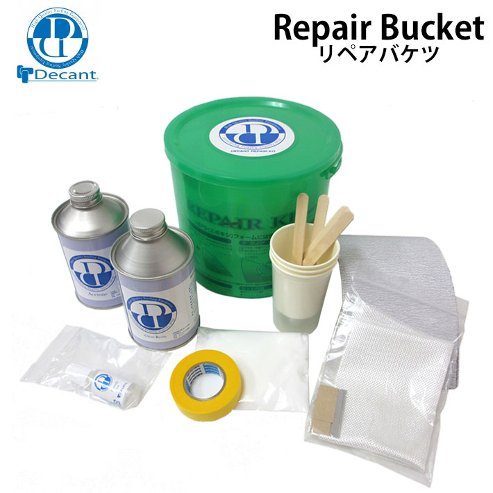 サーフボードリペアキット DECANT デキャント REPAIR BUCKET リペアバケツ サーフボード リペア 一式揃った 11点セット ウレタン製サーフボード用 バケツ ケース アソート