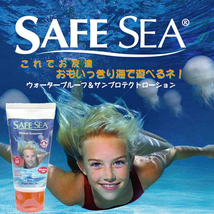 [メール便送料無料] クラゲよけ 日焼け止めチューブ SAFE SEA セーフシー ミネラル SPF50+ PA++++ ノンケミカル チューブタイプ [UV対策特集]