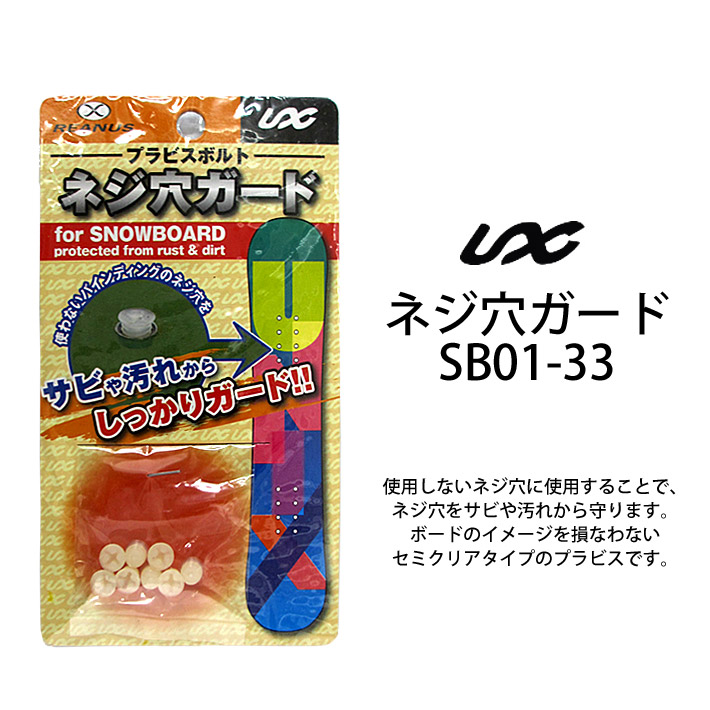 UNIX ユニックス ネジ穴ガード NAT CAP SB01-33 ナットキャップ スノーボード