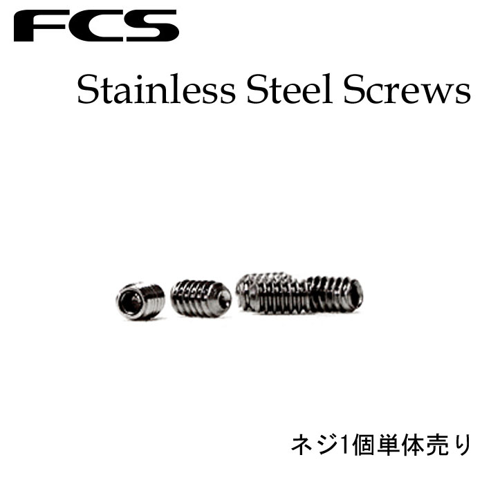 FCS FCS2 ねじ単品 FIN Stainless Steel SCREW (エフシーエス フィン フィンキー スクリュー) プラグ用ネジ ボルト ネジ いもねじ