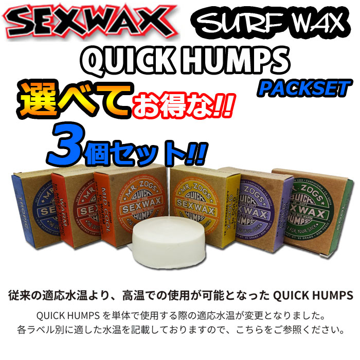 [選べる3個セット] サーフィン用ワックス SEXWAX セックスワックス QUICK HUMPS クイックハンプス ベースコート トップコート 滑り止め サーフワックス サーフィン ワックス 日本正規品