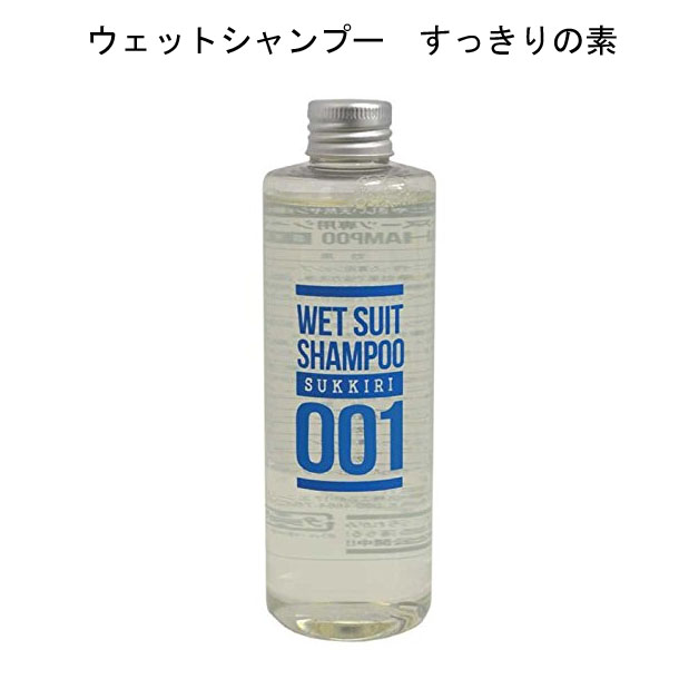 すっきりの素 SUKKIRI WETSUIT ウェットスーツ専用シャンプー ウォッシュ ウエットスーツ フレグランス ウェットスーツ専用洗剤 ウェットシャンプー サーフィン