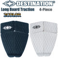 DESTINATION ディスティネーション サーフィン用デッキパッド Long Board Traction ロングボード 4ピース デッキパッチ