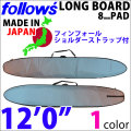 ロングボードケース 12’0ft 12フィート 日本製 ハードケース LONG BOARD ロング サーフボードケース 8mmパッド 送料無料