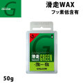 GALLIUM ガリウム WAX ワックス 滑走GREEN 50g [SW2123] スノーボード 固形ホットWAX フッ素