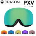 DRAGON スペアレンズ ドラゴン PXV [1H62～1H68] ゴーグル JAPAN LUMALENS ピーエックスブイ 替え 交換用 スノーボード SPARE LENS 日本正規品