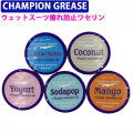 CHAMPION GREASE (チャンピオングリス) ワセリン ウェットスーツスムーサー 擦れ防止ワセリン サーフィン用ワセリン チャンピオンワセリン 【日本正規品】