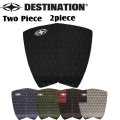 DESTINATION ディスティネーション サーフィン用デッキパッド Two Piece ツーピース 2ピース デッキパッチ