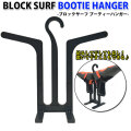 サーフブーツ ハンガー BLOCK SURF BOOTIE HANGER ブロックサーフ ブーティーハンガー ブーツ ハンガー