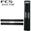 FCS ルーフラック用 チューブパッド RACK TUBE ラックチューブ サーフボード ソフトラック 自動車用ラック
