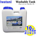 IWATANI イワタニ ポリタンク 10L コック付 ウォッシャブルタンク CLEAR 耐熱 耐冷 サーフィン アウトドア