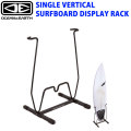 サーフボード ラック OCEAN&EARTH SINGLE VERTICAL SURFBOARD DISPLAY RACK オーシャンドアース ショートボード 自立式