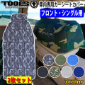 【同色２枚セット】 カーシート 防水カバー 運転席・助手席用 TOOLS ツールス WET SUITS ウエットスーツシートカバー [全7色] 防水 カーシート サーフィン ウェットを着たままポイント移動 サーフィン アウトドア 便利グッズ