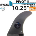 [店内ポイント20倍中!!] FCS2 fin エフシーエス2 フィン PIVOT2 FIN PG 10.25インチ ピボット2 シングルフィン パフォ－マンスグラス サーフボードフィン