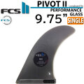 [店内ポイント20倍中!!] FCS2 fin エフシーエス2 フィン PIVOT2 FIN PG 9.75インチ ピボット2 シングルフィン パフォ－マンスグラス サーフボードフィン