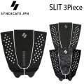 [送料無料] デッキパッド サーフィン 2023 SYNDICATE シンジケート SLIT 3ピース スリット サーフィン用デッキパッド