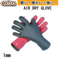 EXTRA エクストラ AIR DRY GLOVE 1mm エアドライグローブ  手袋 ウィンター サーフ サーフィン アイテム 海 海水浴 スキン 冬 メンズ レディース 保温 防寒 グッズ 