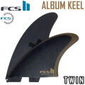 [店内ポイント20倍中!!] FCS2 FIN エフシーエス2 フィン ALBUM アルバム KEEL TWIN SET PG FIN  ツイン キール セット パフォーマンスグラス サーフボード フィッシュボード用
