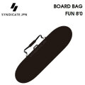 ハードケース SYNDICATE JPN シンジケート BOARD BAG 8’0 FUN ファンボード用 ボードバッグ サーフボードケース  