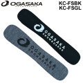 OGASAKA オガサカ スノーボード ニットカバー KC-FSBK・KC-FSGL フリースタイル用 ソールカバー ソールガード