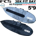 サーフボード ケース ショートボード用 1本用 FCS エフシーエス DAY All Purpose 5’9” デイ オールパーポス ハードケース ショート用 サーフィン ケース