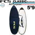 FCS エフシーエス サーフボードケース CLASSIC Short Board [5'9] クラシック オールパーパス ショートボード用 ハードケース サーフィン 超軽量 日常用 1本用