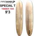 [即出荷] ファイヤーワイヤー サーフボード FIREWIRE SURFBOARDS SPECIAL T 9'3 スペシャル ティー TIMBER TEK ティンバーテック ロングボード [営業所留め送料無料]