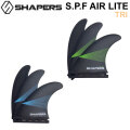 SHAPERS FIN フィン シェイパーズフィン S.P.F AIR LITE FUTURE S／Mサイズ TRI トライ 3枚セット 3フィン サーフィン サーフボード [日本正規品]