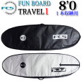 FCS エフシーエス サーフボードケース TRAVEL1 [8'0] FUN BOARD ファンボード用 ミッドレングス用 ハードケース 1本用 トラベル サーフトリップ サーフィン